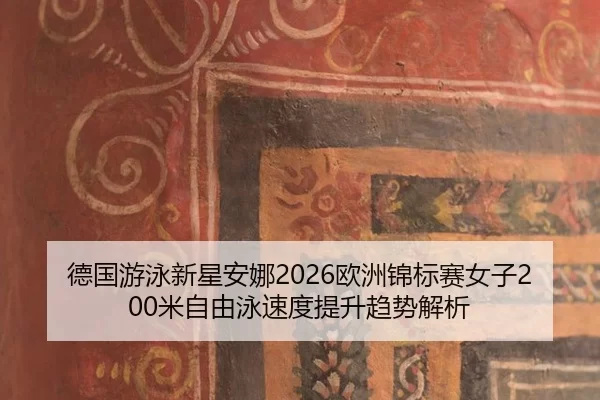 德国游泳新星安娜2026欧洲锦标赛女子200米自由泳速度提升趋势解析