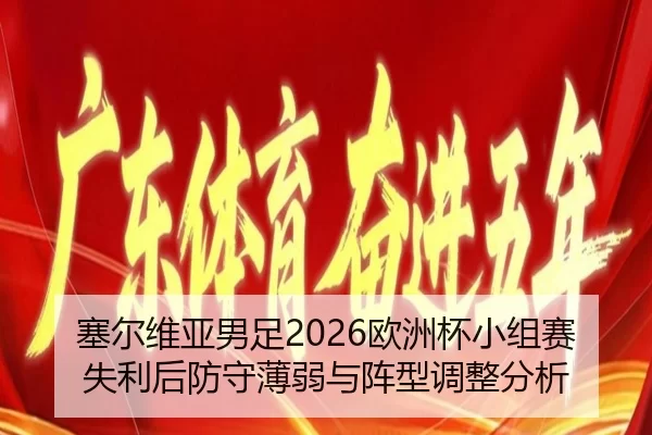 塞尔维亚男足2026欧洲杯小组赛失利后防守薄弱与阵型调整分析