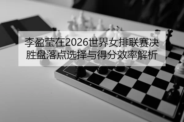 li-ying-ying-zai-shi-jie-nv-pai-lian-sai-jue-sheng-pan-luo-dian-xuan-ze-yu-de-fen-xiao-lv-jie-xi-2-355.jpg