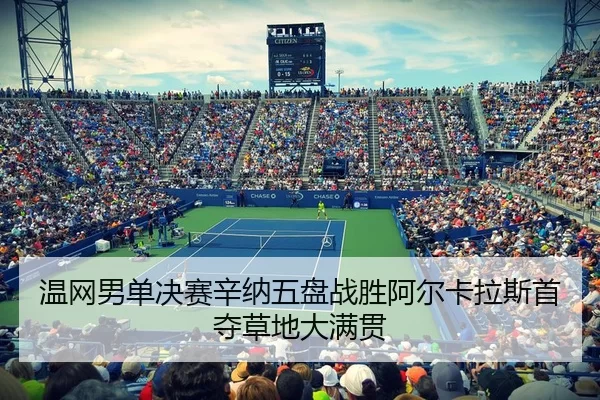 wen-wang-nan-dan-jue-sai-xin-na-wu-pan-zhan-sheng-a-er-ka-la-si-shou-duo-cao-di-da-man-guan-3-588.jpg