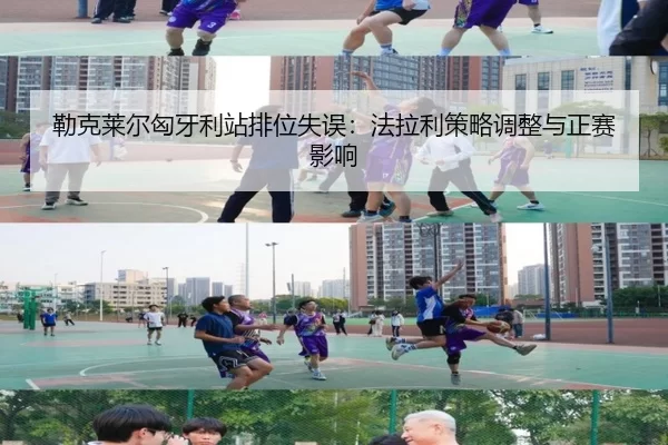 勒克莱尔匈牙利站排位失误：法拉利策略调整与正赛影响