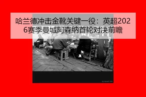 ha-lan-de-chong-ji-jin-xue-guan-jian-yi-yi-ying-chao-sai-ji-man-cheng-a-sen-na-shou-lun-dui-jue-qian-zhan-2-649.jpg
